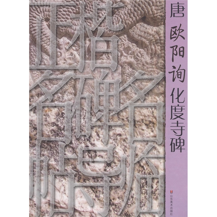 正楷名碑名帖导临:唐欧阳询化度寺碑