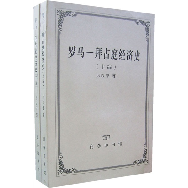 罗马：拜占庭经济史（上下）