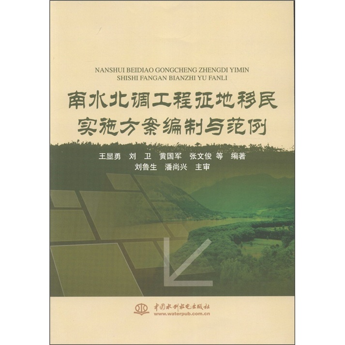 南水北调工程征地移民实施方案编制与范例