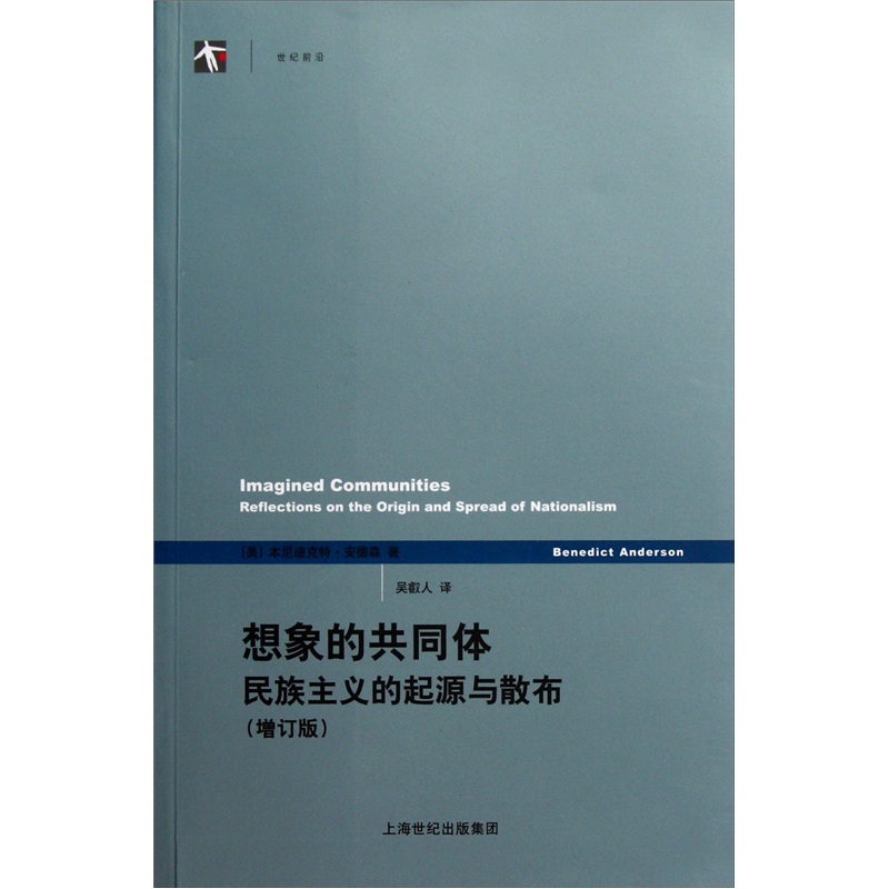 想象的共同体：民族主义的起源与散布（增订版）