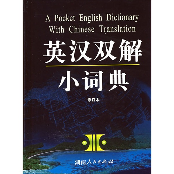 英汉双解小词典（修订本）