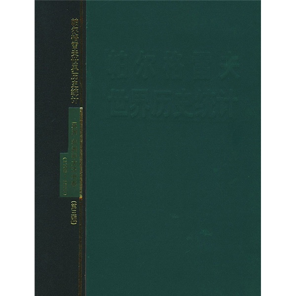 帕尔格雷夫世界历史统计：亚洲、非洲和大洋洲卷（1750-1993年）（第3版）