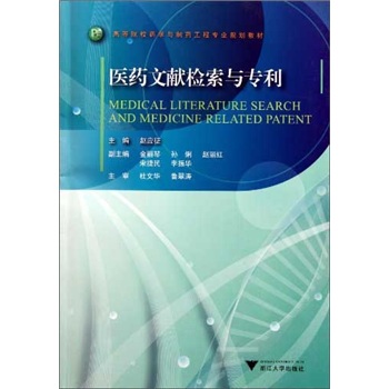 医药文献检索与专利