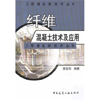 纤维混凝土技术及应用