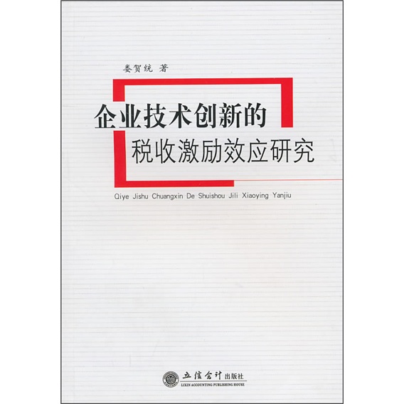 企业技术创新的税收激励效应研究