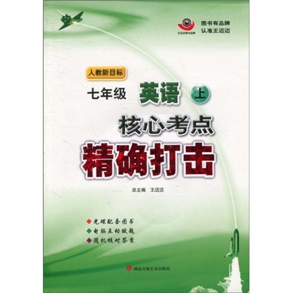 核心考点精确打击：英语7年级（上）（人教新目标）（附光盘）封面