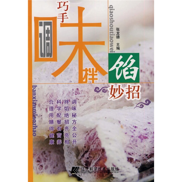 巧手调味拌馅妙招