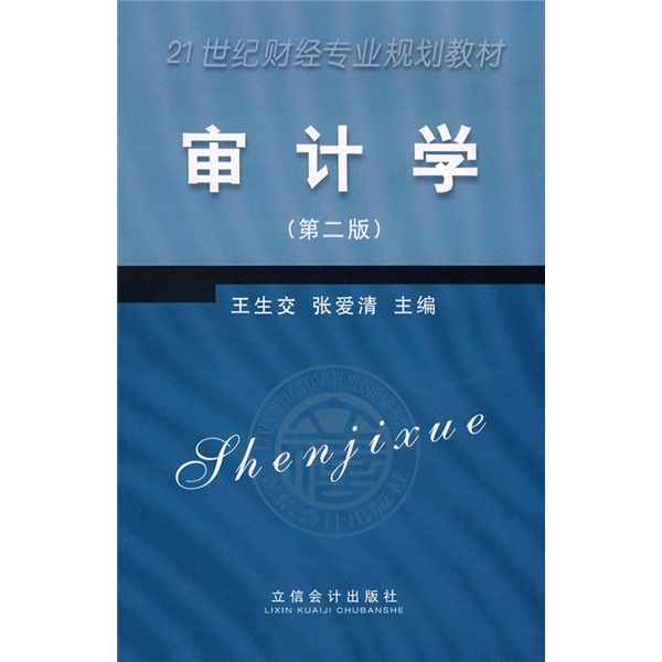 21世纪高职高专系列教材：审计学（第2版）