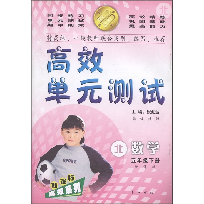 高效系列·高效单元测试：数学5年级（下）（新课标·北）封面
