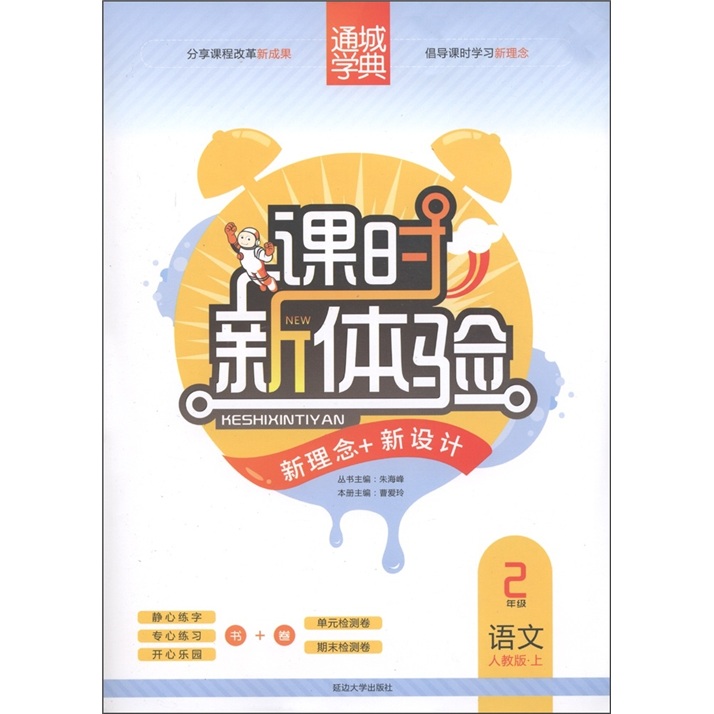 课时新体验·新理念+新设计：语文（2年级上）（人教版）封面