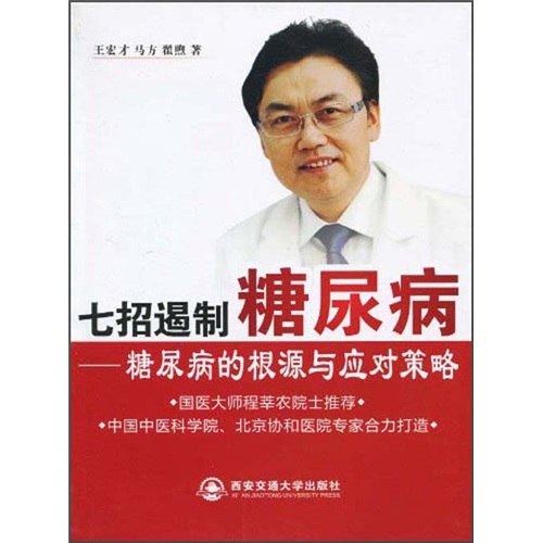 七招遏制糖尿病：糖尿病的根源与应对策略 