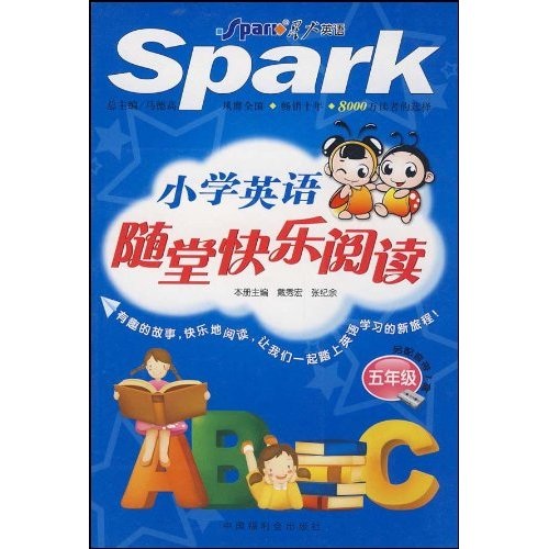 星火英语·小学英语随堂快乐阅读：5年级封面