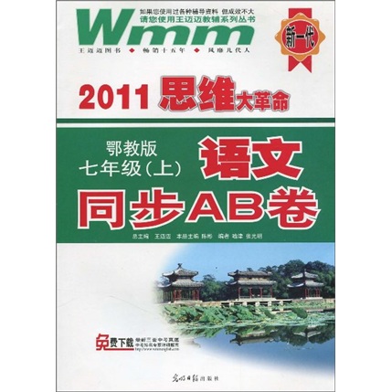 2011思维大革命·语文同步AB卷：7年级（上）（鄂教版）封面