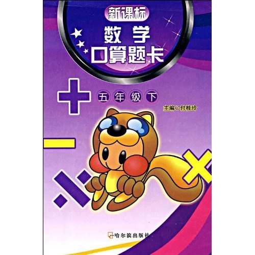 新课标数学口算题卡（5年级下）封面