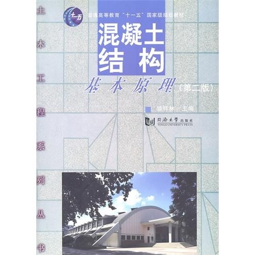 混凝土结构基本原理/普通高等教育“十一五”国家级规划教材（第2版 附光盘）