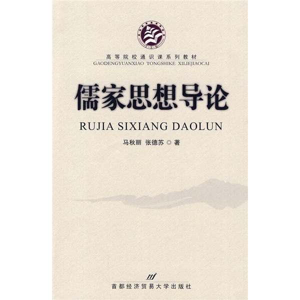 高等院校通识课系列教材：儒家思想导论