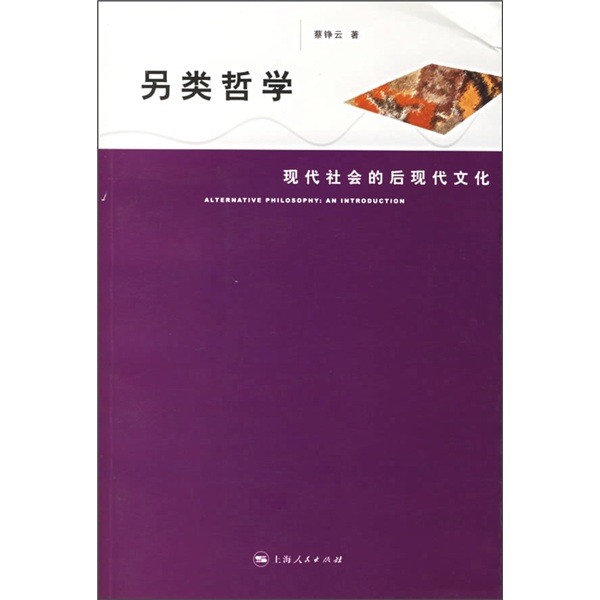 另类哲学:现代社会的后现代文化