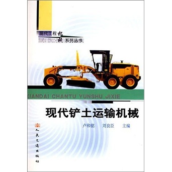 现代铲土运输机械