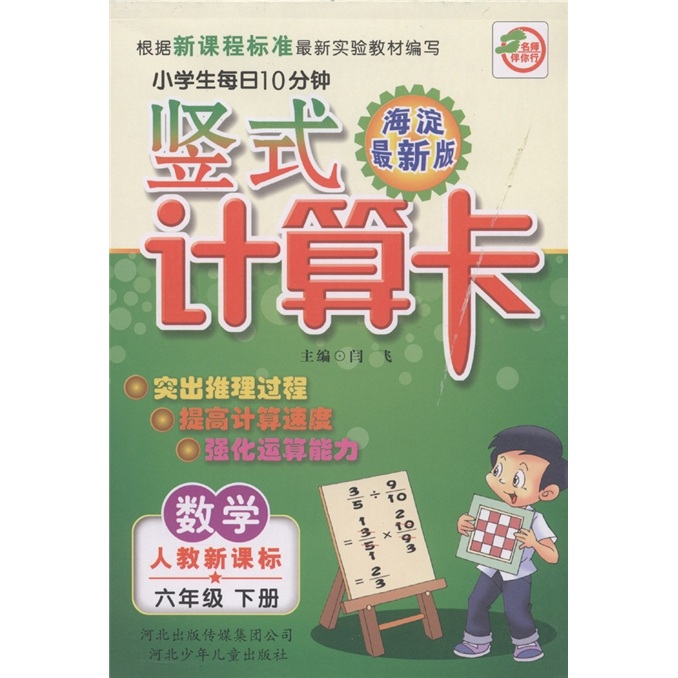 名师伴你行·小学生每日10分钟竖式计算卡：数学（6年级下）（人教新课标）（海淀最新版）封面