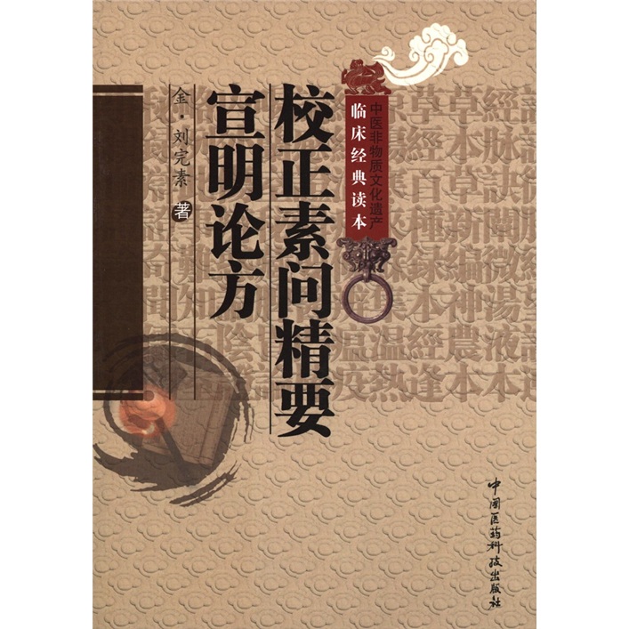 中医非物质文化遗产临床经典读本：校正素问精要宣明论方