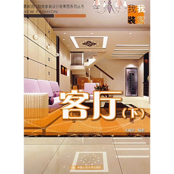 最新流行趋势家装设计效果图系列丛书：客厅（下）