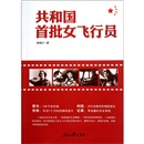 共和国首批女飞行员