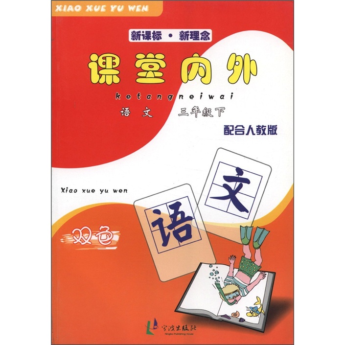 课堂内外：语文（3年级下）（新课标·新理念）（配合人教版）封面