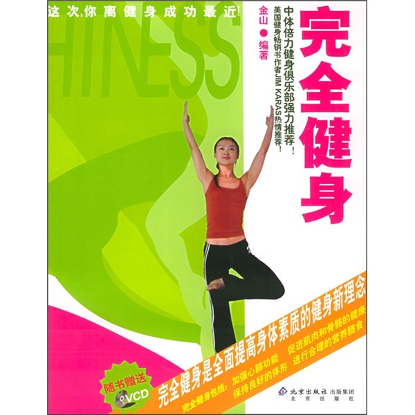 【正版书】完全健身9787200051810