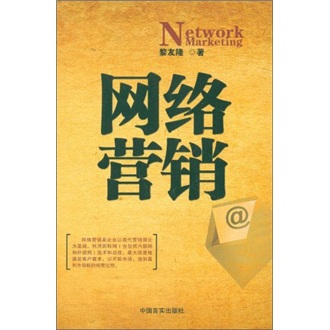 网络营销