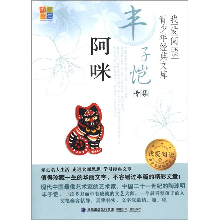 【正版书】阿咪丰子恺专集