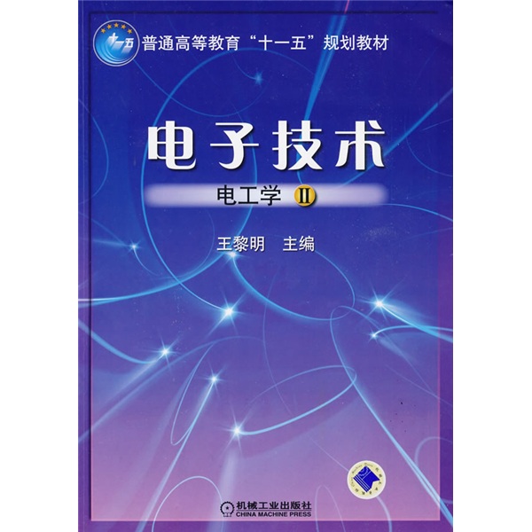 电子技术：电工学2