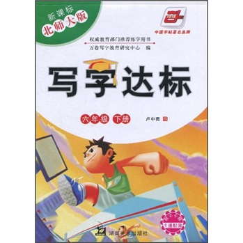写字达标（6年级下册）（新课标北师大版）（附不干胶卡通配图1张）封面