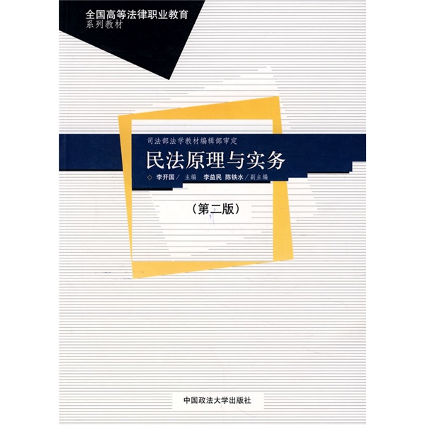 民法原理与实务（第二版）