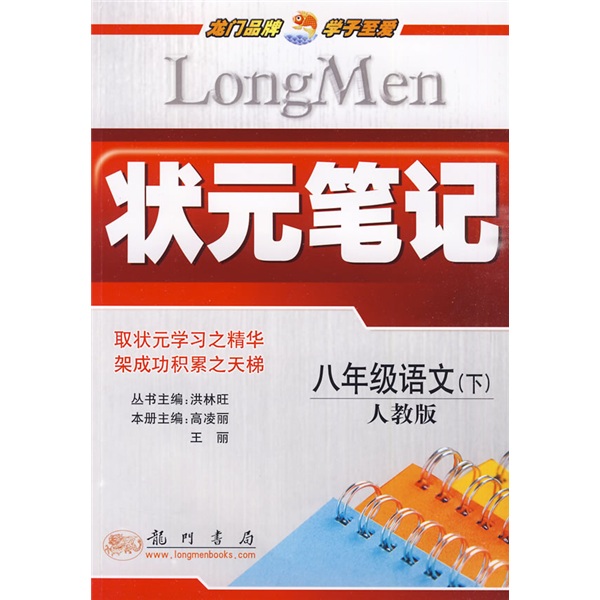 状元笔记：8年级语文（下）（人教版）封面