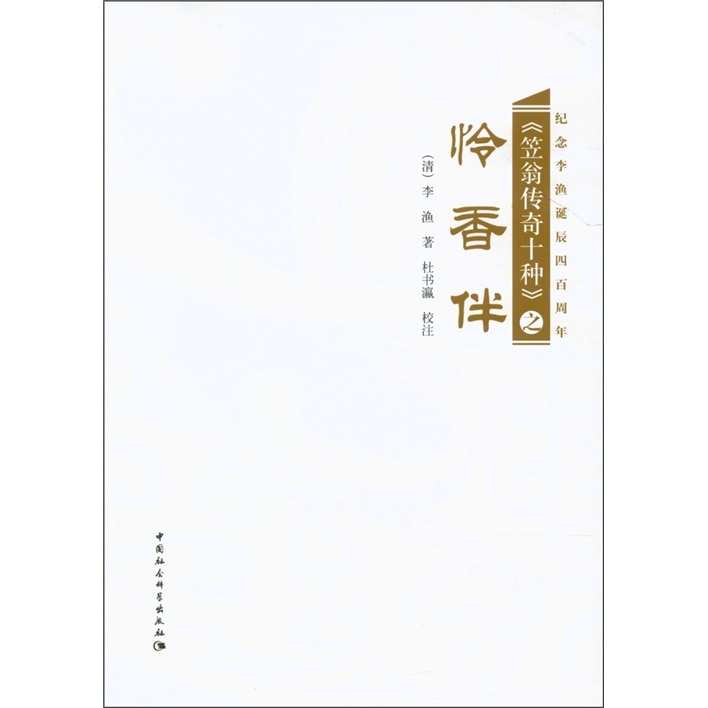 《笠翁传奇十种》之《怜香伴》