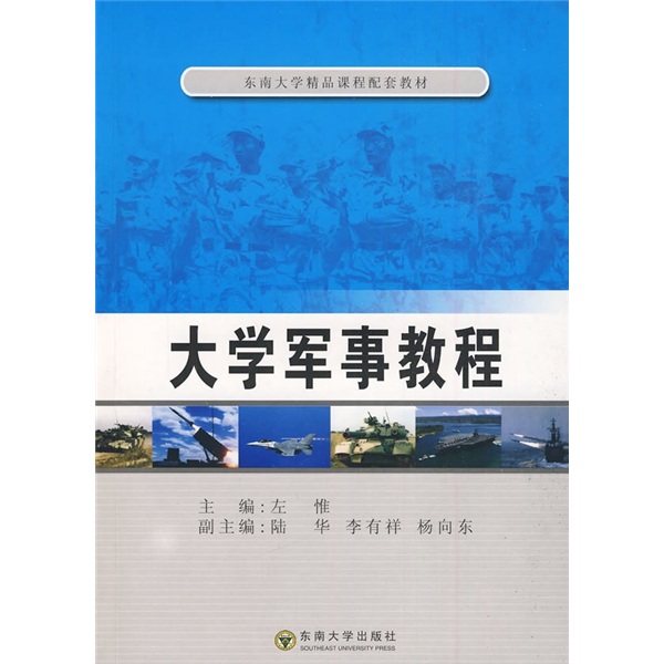 东南大学精品课程配套教材：大学军事教程