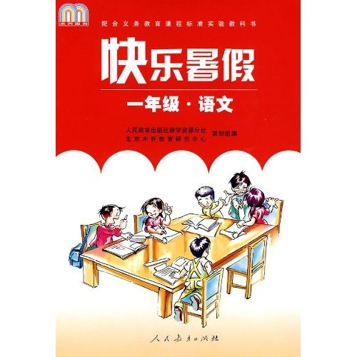 快乐暑假（1年级）（语文）封面