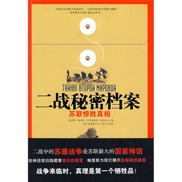 二战秘密档案：苏联惨胜真相9787214058591