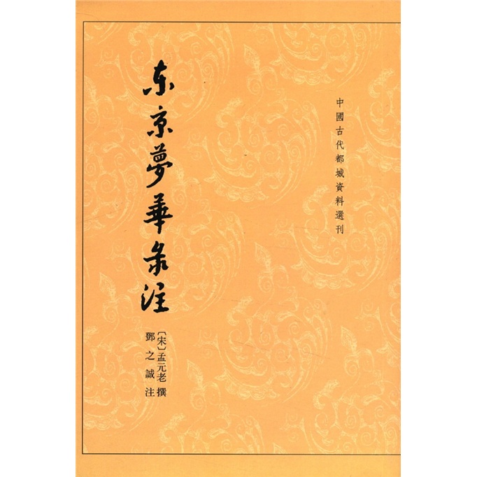 中国古代都城资料选刊：东京梦华录注