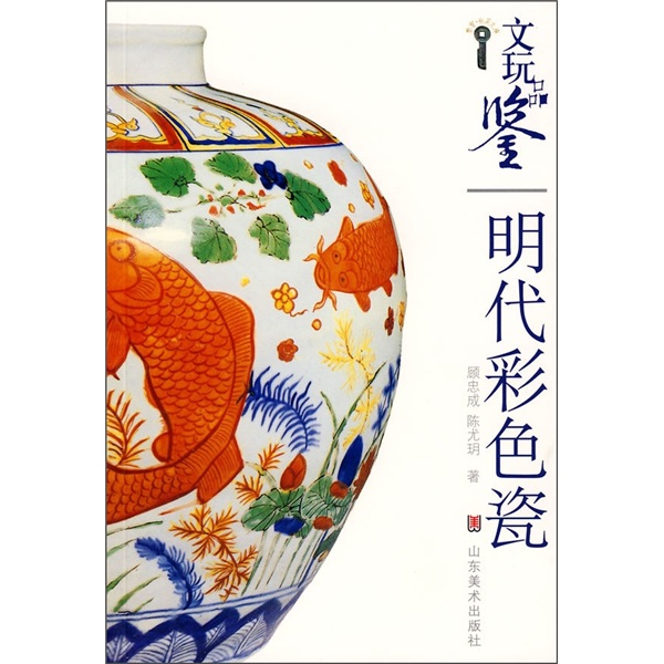 文玩品鉴:明代彩色瓷