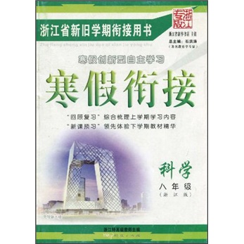 寒假衔接：科学（8年级）（浙江版·浙江专版）封面
