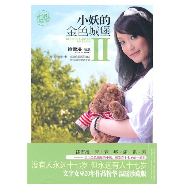正版现货 小妖的金色城堡9787547009680万卷