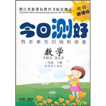 今日测好·同步单元归纳和测查：数学（2年级下）（新课标人教版）封面