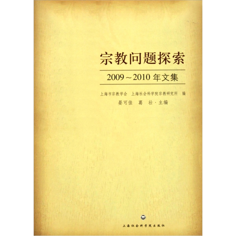 宗教问题探索2009-2010年文集