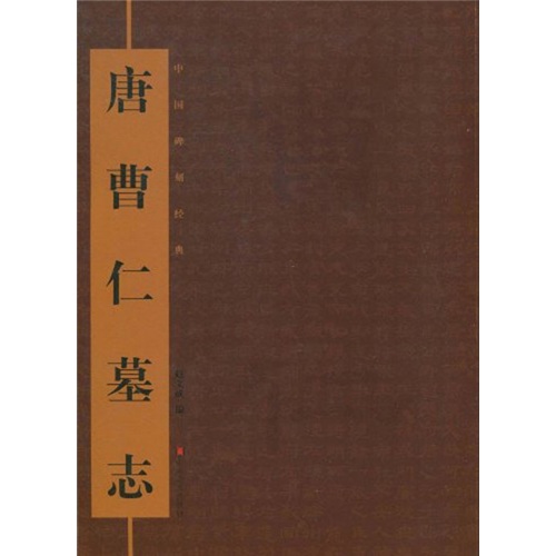 中国碑刻经典:唐曹仁墓志