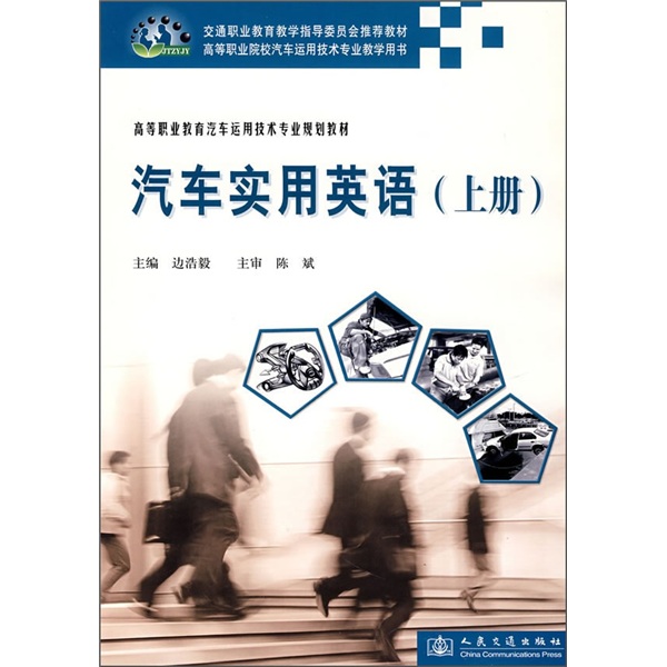 高等职业教育汽车运用技术专业规划教材：汽车实用英语（上册）