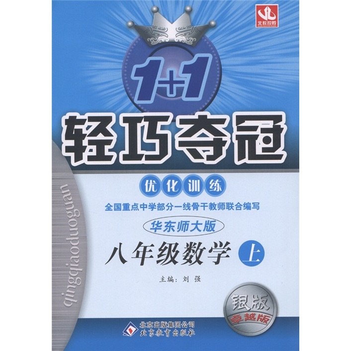 1+1轻巧夺冠·优化训练：数学（8年级上）（华东师大版）（银版·卓越版）封面