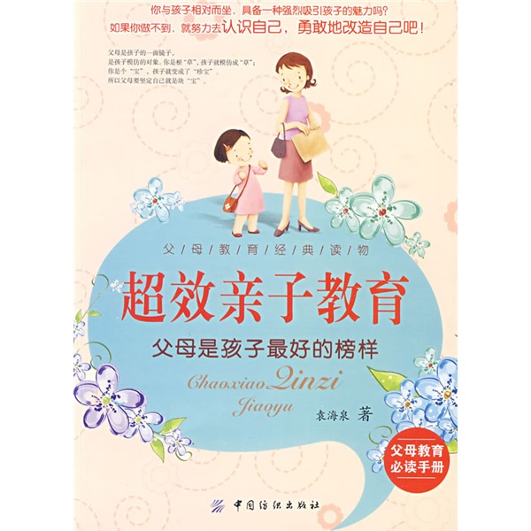 超效亲子教育父母是孩子最好的榜样