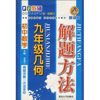 QQ教辅·初中数学解题方法：9年级几何（新课标）（第1次修订）封面