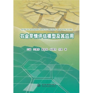 农业旱情评估模型及其应用